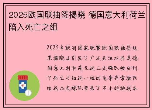 2025欧国联抽签揭晓 德国意大利荷兰陷入死亡之组 2025欧国联抽签揭晓 德国意大利荷兰陷入死亡之组