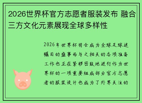 2026世界杯官方志愿者服装发布 融合三方文化元素展现全球多样性 2026世界杯官方志愿者服装发布 融合三方文化元素展现全球多样性