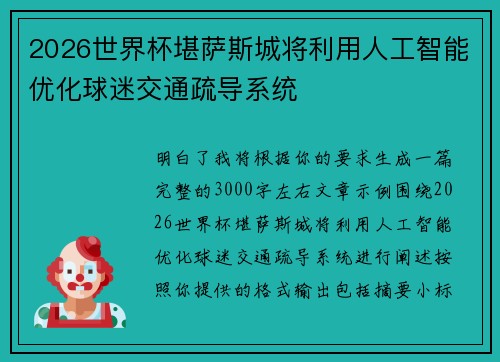 2026世界杯堪萨斯城将利用人工智能优化球迷交通疏导系统 2026世界杯堪萨斯城将利用人工智能优化球迷交通疏导系统
