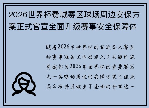 2026世界杯费城赛区球场周边安保方案正式官宣全面升级赛事安全保障体系 2026世界杯费城赛区球场周边安保方案正式官宣全面升级赛事安全保障体系