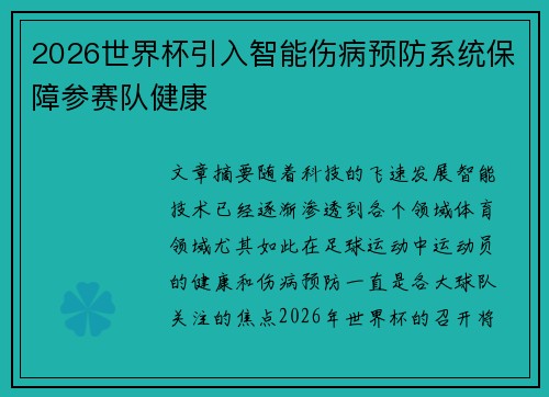 2026世界杯引入智能伤病预防系统保障参赛队健康 2026世界杯引入智能伤病预防系统保障参赛队健康