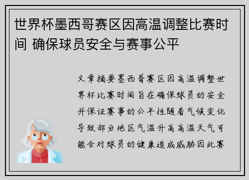 世界杯墨西哥赛区因高温调整比赛时间 确保球员安全与赛事公平 世界杯墨西哥赛区因高温调整比赛时间 确保球员安全与赛事公平