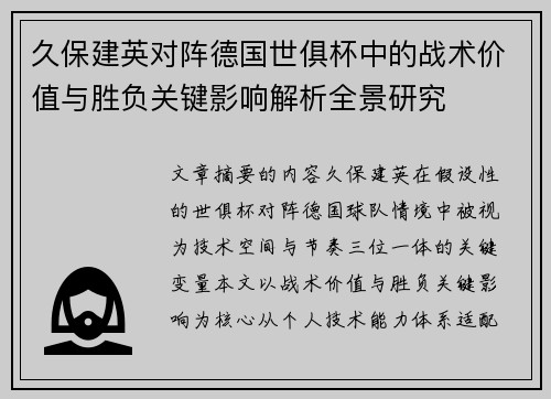 久保建英对阵德国世俱杯中的战术价值与胜负关键影响解析全景研究 久保建英对阵德国世俱杯中的战术价值与胜负关键影响解析全景研究