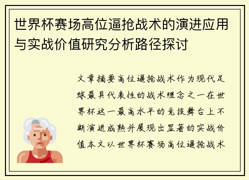 世界杯赛场高位逼抢战术的演进应用与实战价值研究分析路径探讨 世界杯赛场高位逼抢战术的演进应用与实战价值研究分析路径探讨