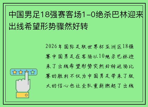 中国男足18强赛客场1-0绝杀巴林迎来出线希望形势骤然好转 中国男足18强赛客场1-0绝杀巴林迎来出线希望形势骤然好转