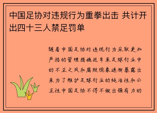 中国足协对违规行为重拳出击 共计开出四十三人禁足罚单 中国足协对违规行为重拳出击 共计开出四十三人禁足罚单