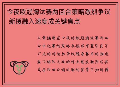 今夜欧冠淘汰赛两回合策略激烈争议 新援融入速度成关键焦点 今夜欧冠淘汰赛两回合策略激烈争议 新援融入速度成关键焦点