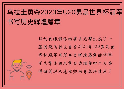 乌拉圭勇夺2023年U20男足世界杯冠军书写历史辉煌篇章 乌拉圭勇夺2023年U20男足世界杯冠军书写历史辉煌篇章
