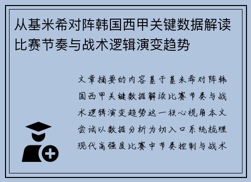 从基米希对阵韩国西甲关键数据解读比赛节奏与战术逻辑演变趋势 从基米希对阵韩国西甲关键数据解读比赛节奏与战术逻辑演变趋势