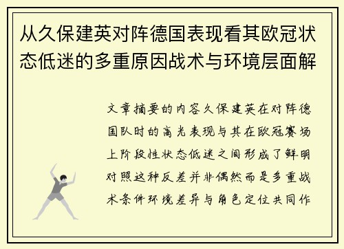 从久保建英对阵德国表现看其欧冠状态低迷的多重原因战术与环境层面解析 从久保建英对阵德国表现看其欧冠状态低迷的多重原因战术与环境层面解析
