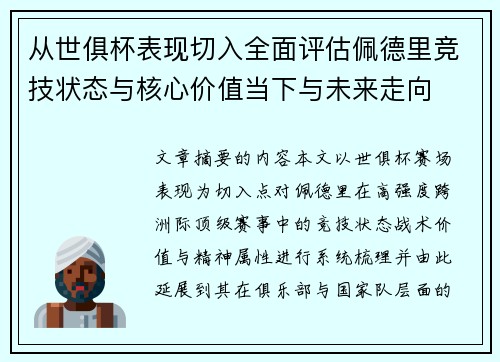 从世俱杯表现切入全面评估佩德里竞技状态与核心价值当下与未来走向 从世俱杯表现切入全面评估佩德里竞技状态与核心价值当下与未来走向