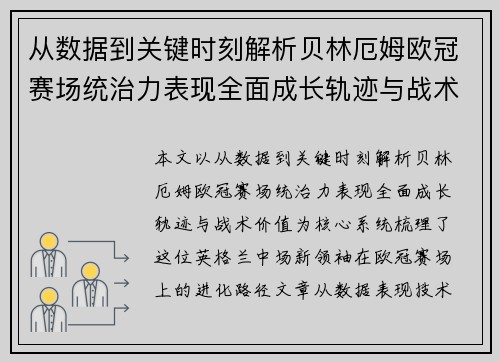 从数据到关键时刻解析贝林厄姆欧冠赛场统治力表现全面成长轨迹与战术价值 从数据到关键时刻解析贝林厄姆欧冠赛场统治力表现全面成长轨迹与战术价值