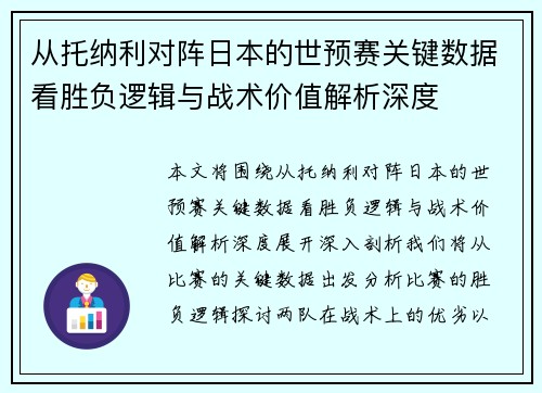 从托纳利对阵日本的世预赛关键数据看胜负逻辑与战术价值解析深度 从托纳利对阵日本的世预赛关键数据看胜负逻辑与战术价值解析深度