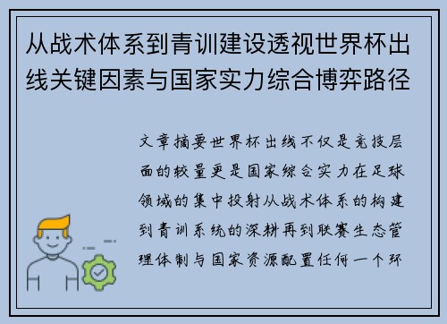 从战术体系到青训建设透视世界杯出线关键因素与国家实力综合博弈路径 从战术体系到青训建设透视世界杯出线关键因素与国家实力综合博弈路径