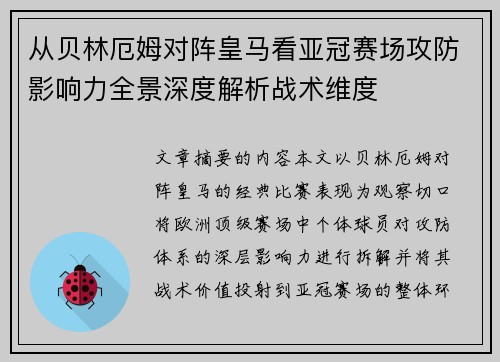 从贝林厄姆对阵皇马看亚冠赛场攻防影响力全景深度解析战术维度 从贝林厄姆对阵皇马看亚冠赛场攻防影响力全景深度解析战术维度