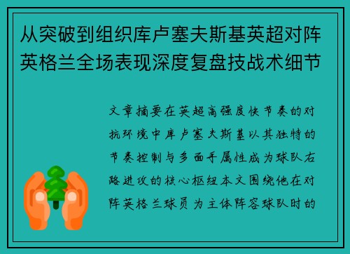 从突破到组织库卢塞夫斯基英超对阵英格兰全场表现深度复盘技战术细节 从突破到组织库卢塞夫斯基英超对阵英格兰全场表现深度复盘技战术细节