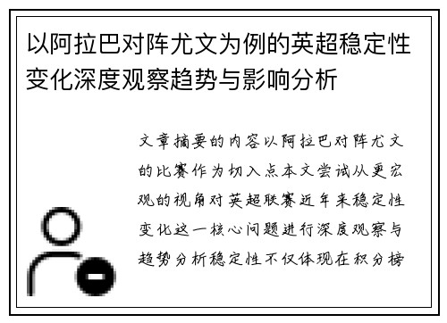 以阿拉巴对阵尤文为例的英超稳定性变化深度观察趋势与影响分析 以阿拉巴对阵尤文为例的英超稳定性变化深度观察趋势与影响分析