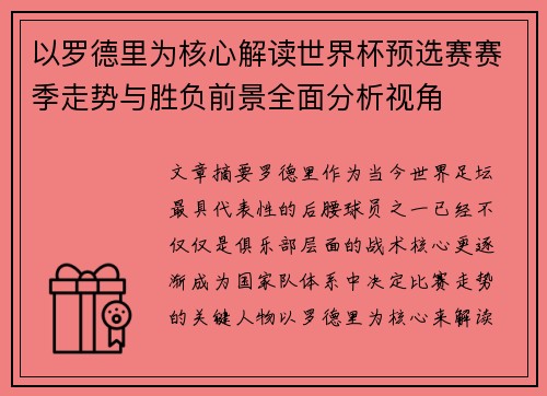 以罗德里为核心解读世界杯预选赛赛季走势与胜负前景全面分析视角 以罗德里为核心解读世界杯预选赛赛季走势与胜负前景全面分析视角