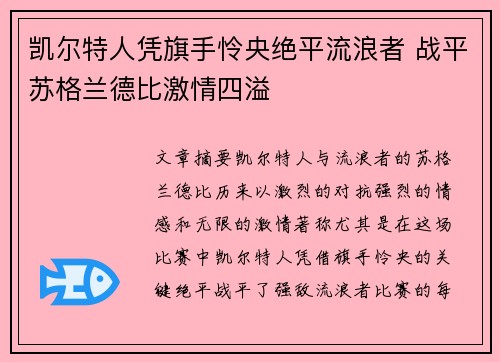 凯尔特人凭旗手怜央绝平流浪者 战平苏格兰德比激情四溢 凯尔特人凭旗手怜央绝平流浪者 战平苏格兰德比激情四溢