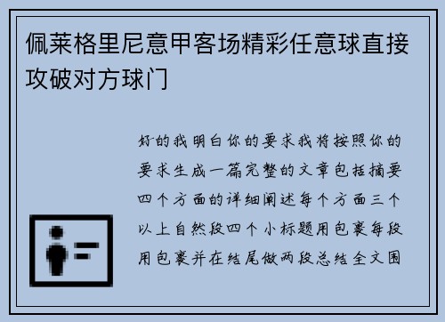 佩莱格里尼意甲客场精彩任意球直接攻破对方球门 佩莱格里尼意甲客场精彩任意球直接攻破对方球门