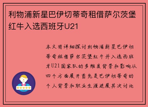 利物浦新星巴伊切蒂奇租借萨尔茨堡红牛入选西班牙U21 利物浦新星巴伊切蒂奇租借萨尔茨堡红牛入选西班牙U21