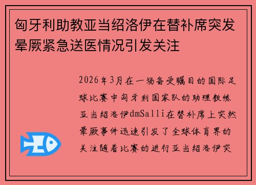 匈牙利助教亚当绍洛伊在替补席突发晕厥紧急送医情况引发关注 匈牙利助教亚当绍洛伊在替补席突发晕厥紧急送医情况引发关注