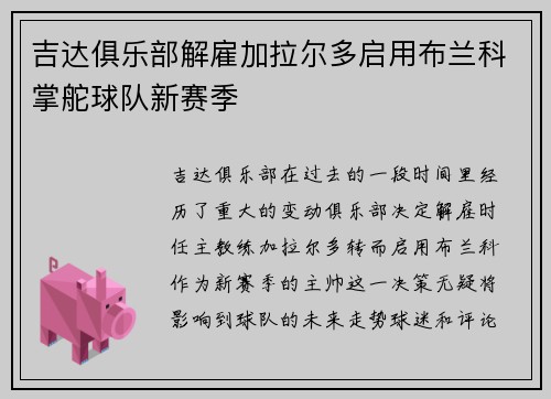 吉达俱乐部解雇加拉尔多启用布兰科掌舵球队新赛季 吉达俱乐部解雇加拉尔多启用布兰科掌舵球队新赛季