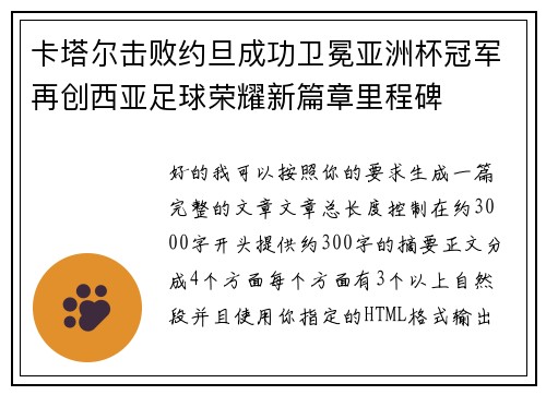 卡塔尔击败约旦成功卫冕亚洲杯冠军再创西亚足球荣耀新篇章里程碑 卡塔尔击败约旦成功卫冕亚洲杯冠军再创西亚足球荣耀新篇章里程碑