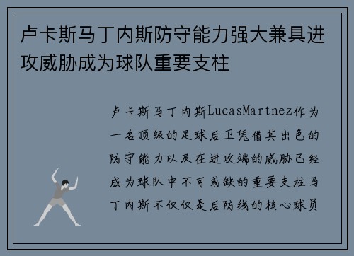 卢卡斯马丁内斯防守能力强大兼具进攻威胁成为球队重要支柱 卢卡斯马丁内斯防守能力强大兼具进攻威胁成为球队重要支柱