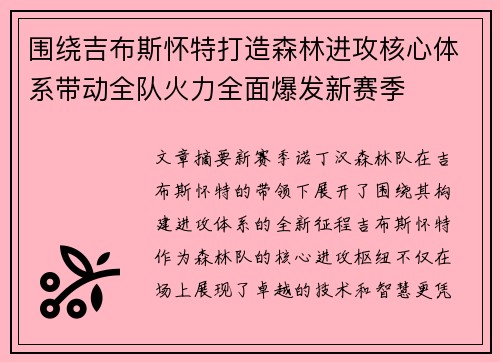 围绕吉布斯怀特打造森林进攻核心体系带动全队火力全面爆发新赛季 围绕吉布斯怀特打造森林进攻核心体系带动全队火力全面爆发新赛季