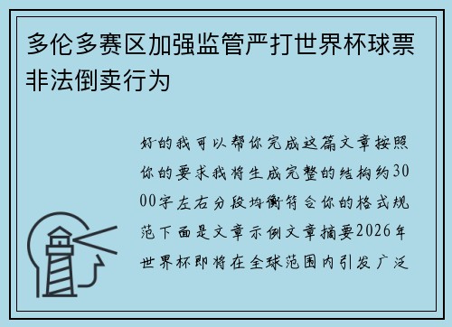 多伦多赛区加强监管严打世界杯球票非法倒卖行为 多伦多赛区加强监管严打世界杯球票非法倒卖行为