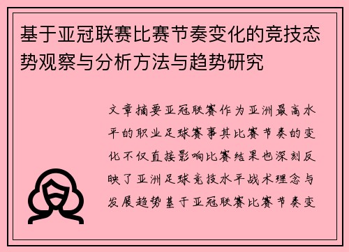 基于亚冠联赛比赛节奏变化的竞技态势观察与分析方法与趋势研究 基于亚冠联赛比赛节奏变化的竞技态势观察与分析方法与趋势研究