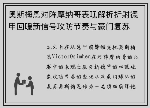 奥斯梅恩对阵摩纳哥表现解析折射德甲回暖新信号攻防节奏与豪门复苏 奥斯梅恩对阵摩纳哥表现解析折射德甲回暖新信号攻防节奏与豪门复苏