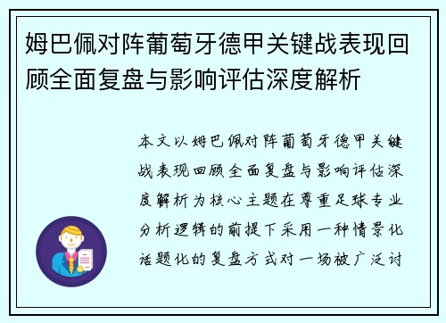 姆巴佩对阵葡萄牙德甲关键战表现回顾全面复盘与影响评估深度解析 姆巴佩对阵葡萄牙德甲关键战表现回顾全面复盘与影响评估深度解析