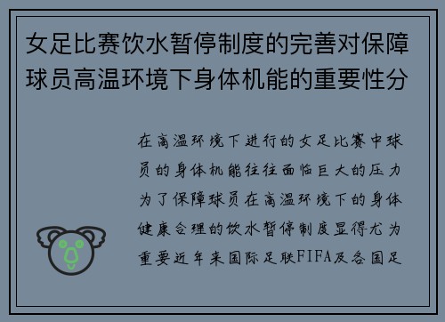女足比赛饮水暂停制度的完善对保障球员高温环境下身体机能的重要性分析 女足比赛饮水暂停制度的完善对保障球员高温环境下身体机能的重要性分析