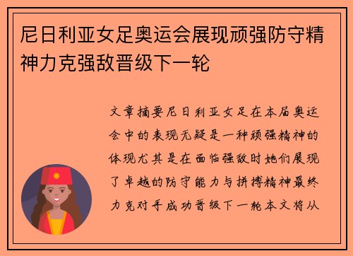 尼日利亚女足奥运会展现顽强防守精神力克强敌晋级下一轮 尼日利亚女足奥运会展现顽强防守精神力克强敌晋级下一轮