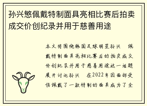 孙兴慜佩戴特制面具亮相比赛后拍卖成交价创纪录并用于慈善用途 孙兴慜佩戴特制面具亮相比赛后拍卖成交价创纪录并用于慈善用途