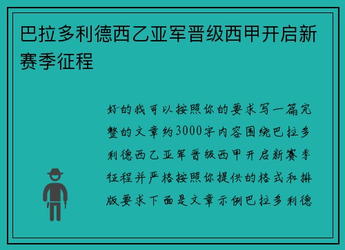 巴拉多利德西乙亚军晋级西甲开启新赛季征程 巴拉多利德西乙亚军晋级西甲开启新赛季征程