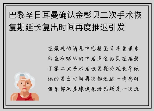 巴黎圣日耳曼确认金彭贝二次手术恢复期延长复出时间再度推迟引发 巴黎圣日耳曼确认金彭贝二次手术恢复期延长复出时间再度推迟引发