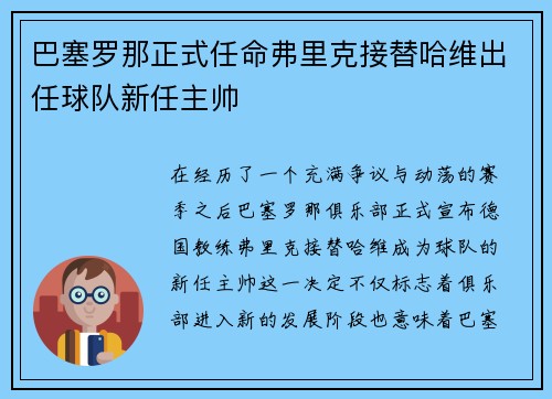 巴塞罗那正式任命弗里克接替哈维出任球队新任主帅 巴塞罗那正式任命弗里克接替哈维出任球队新任主帅
