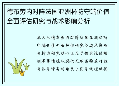 德布劳内对阵法国亚洲杯防守端价值全面评估研究与战术影响分析 德布劳内对阵法国亚洲杯防守端价值全面评估研究与战术影响分析