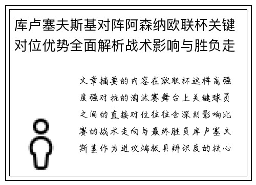 库卢塞夫斯基对阵阿森纳欧联杯关键对位优势全面解析战术影响与胜负走向 库卢塞夫斯基对阵阿森纳欧联杯关键对位优势全面解析战术影响与胜负走向