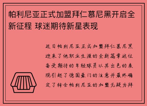 帕利尼亚正式加盟拜仁慕尼黑开启全新征程 球迷期待新星表现 帕利尼亚正式加盟拜仁慕尼黑开启全新征程 球迷期待新星表现
