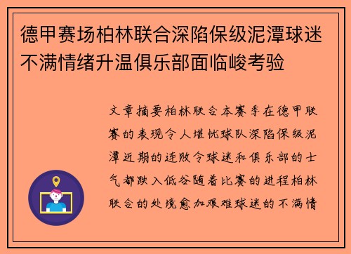 德甲赛场柏林联合深陷保级泥潭球迷不满情绪升温俱乐部面临峻考验 德甲赛场柏林联合深陷保级泥潭球迷不满情绪升温俱乐部面临峻考验