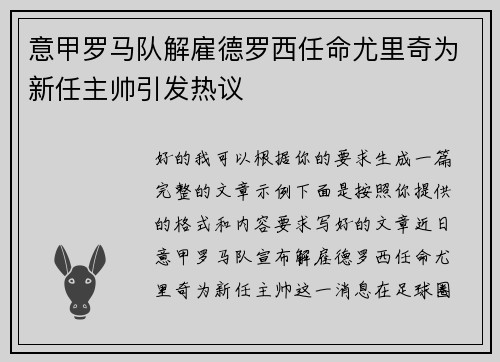 意甲罗马队解雇德罗西任命尤里奇为新任主帅引发热议 意甲罗马队解雇德罗西任命尤里奇为新任主帅引发热议
