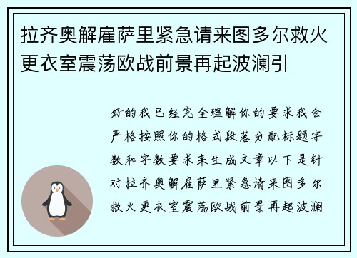拉齐奥解雇萨里紧急请来图多尔救火更衣室震荡欧战前景再起波澜引 拉齐奥解雇萨里紧急请来图多尔救火更衣室震荡欧战前景再起波澜引