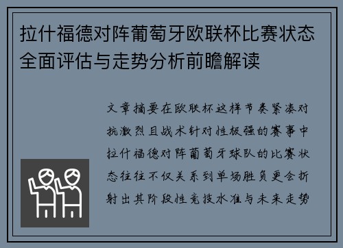 拉什福德对阵葡萄牙欧联杯比赛状态全面评估与走势分析前瞻解读 拉什福德对阵葡萄牙欧联杯比赛状态全面评估与走势分析前瞻解读