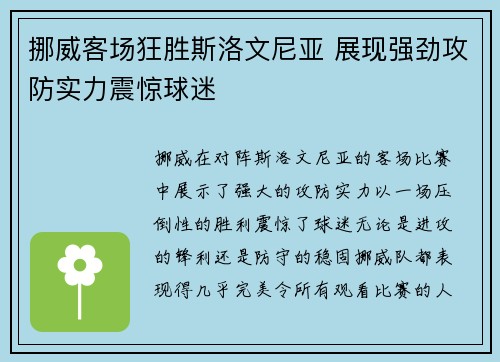 挪威客场狂胜斯洛文尼亚 展现强劲攻防实力震惊球迷 挪威客场狂胜斯洛文尼亚 展现强劲攻防实力震惊球迷