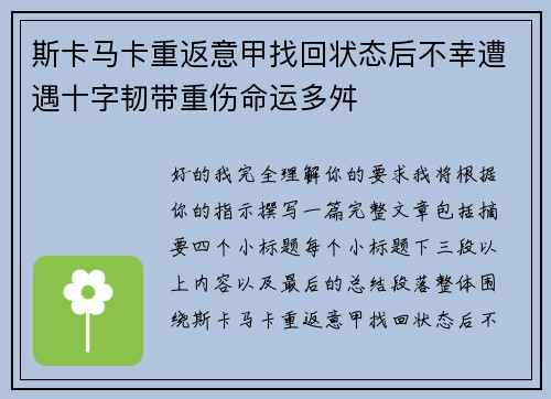 斯卡马卡重返意甲找回状态后不幸遭遇十字韧带重伤命运多舛 斯卡马卡重返意甲找回状态后不幸遭遇十字韧带重伤命运多舛