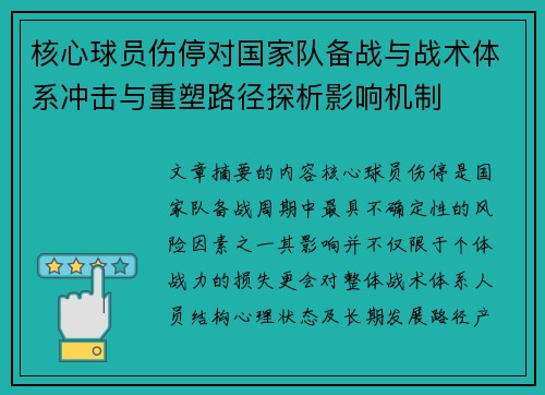 核心球员伤停对国家队备战与战术体系冲击与重塑路径探析影响机制 核心球员伤停对国家队备战与战术体系冲击与重塑路径探析影响机制